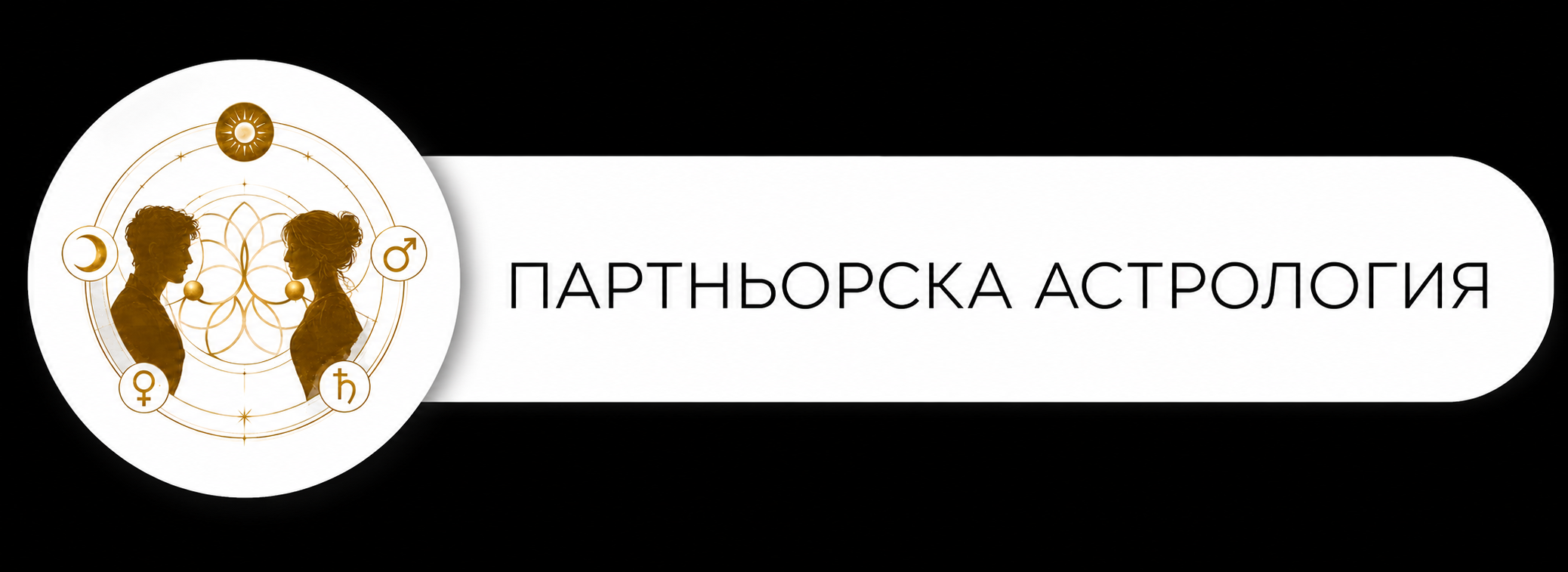 Партньорска астрология