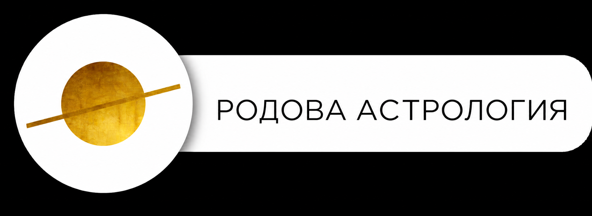 Родова астрология